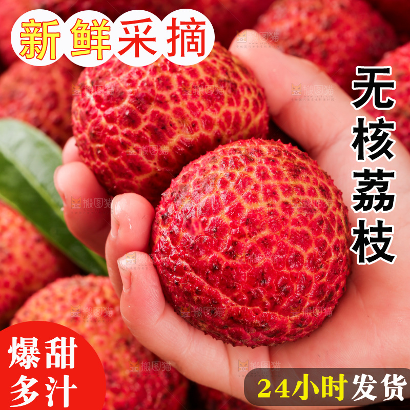 无核荔枝