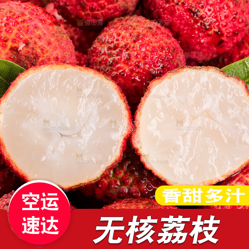 无核荔枝