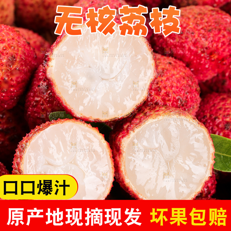无核荔枝