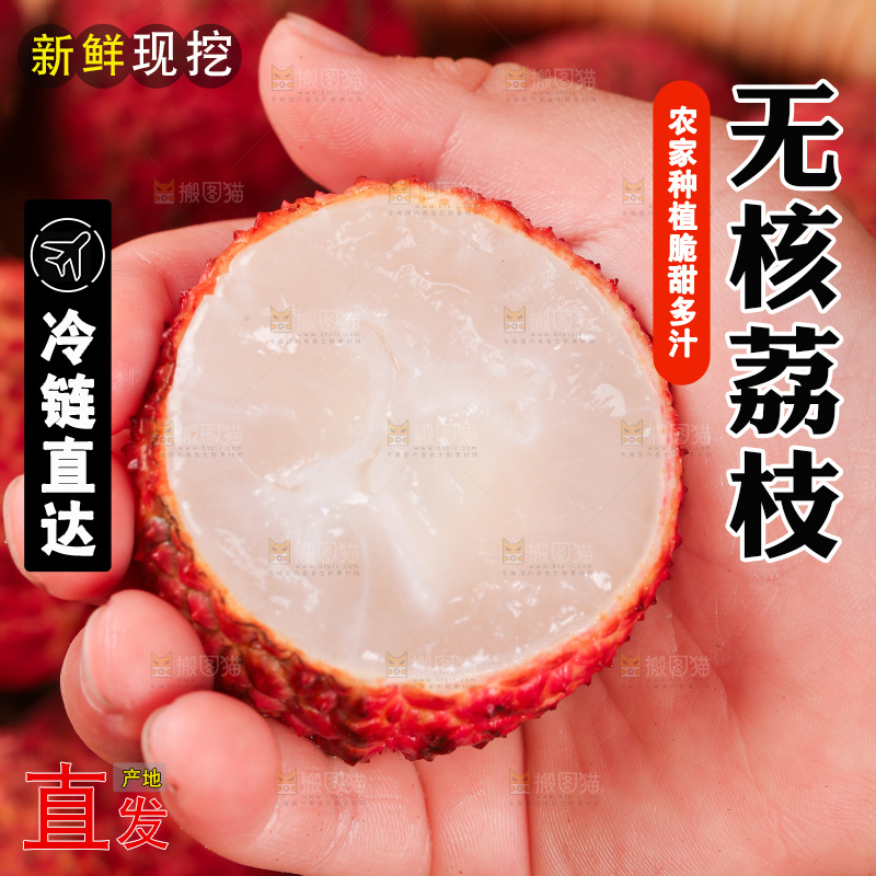 无核荔枝