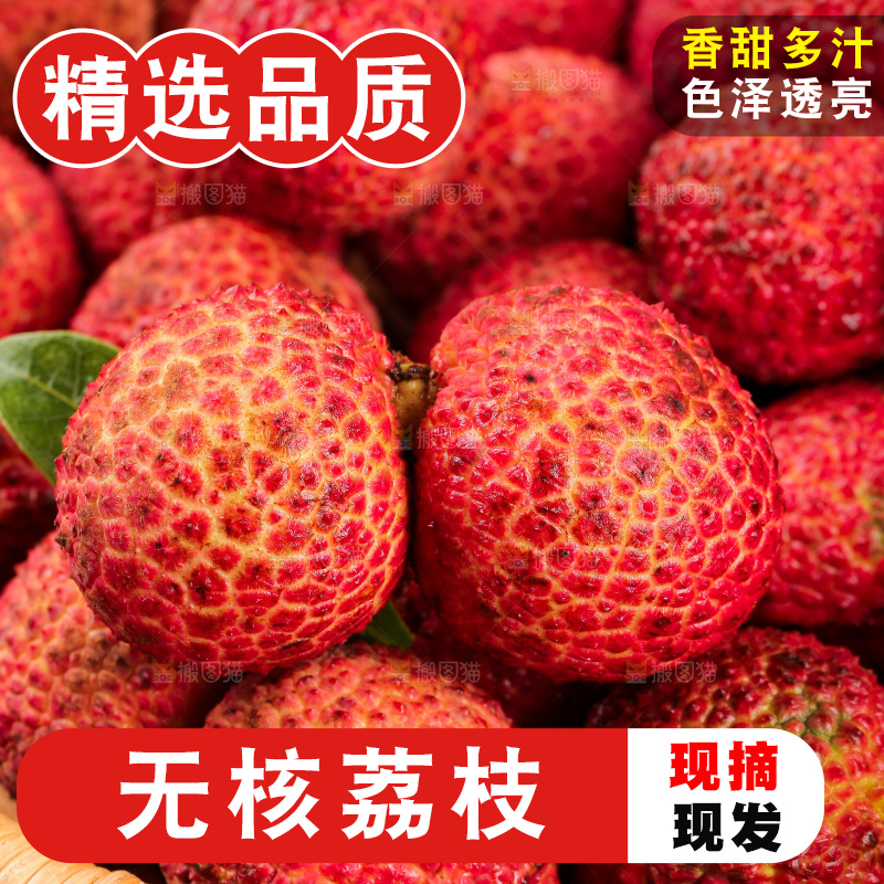 无核荔枝