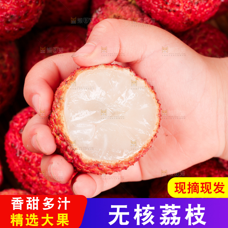 无核荔枝