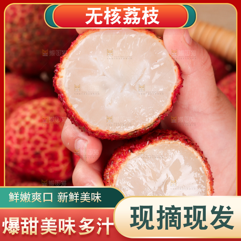 无核荔枝