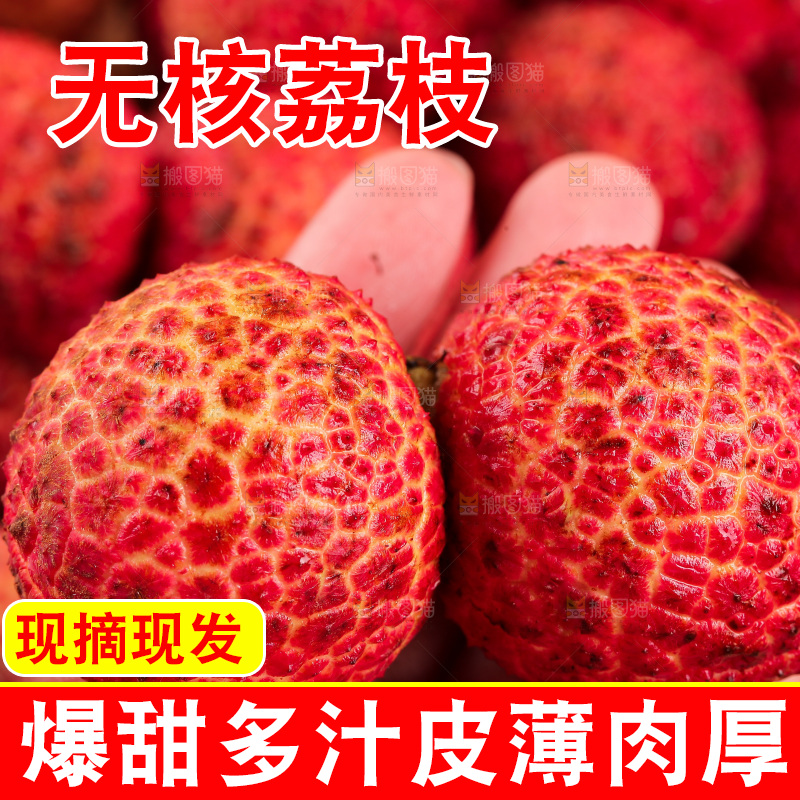 无核荔枝