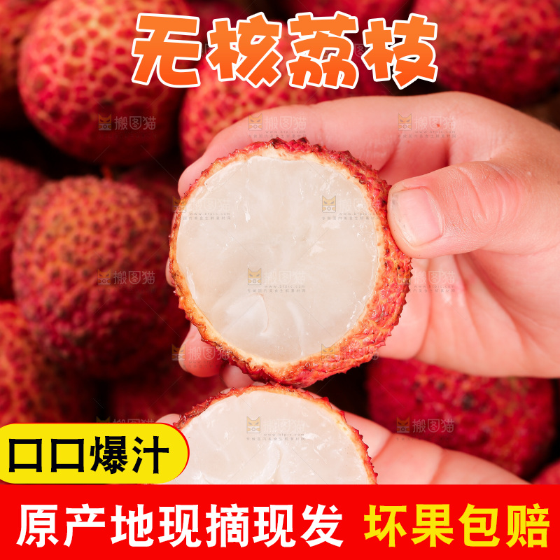 无核荔枝