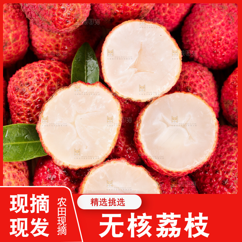 无核荔枝