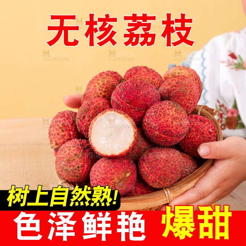 无核荔枝