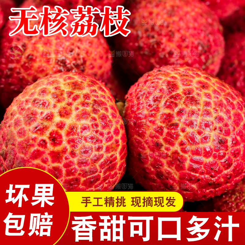 无核荔枝