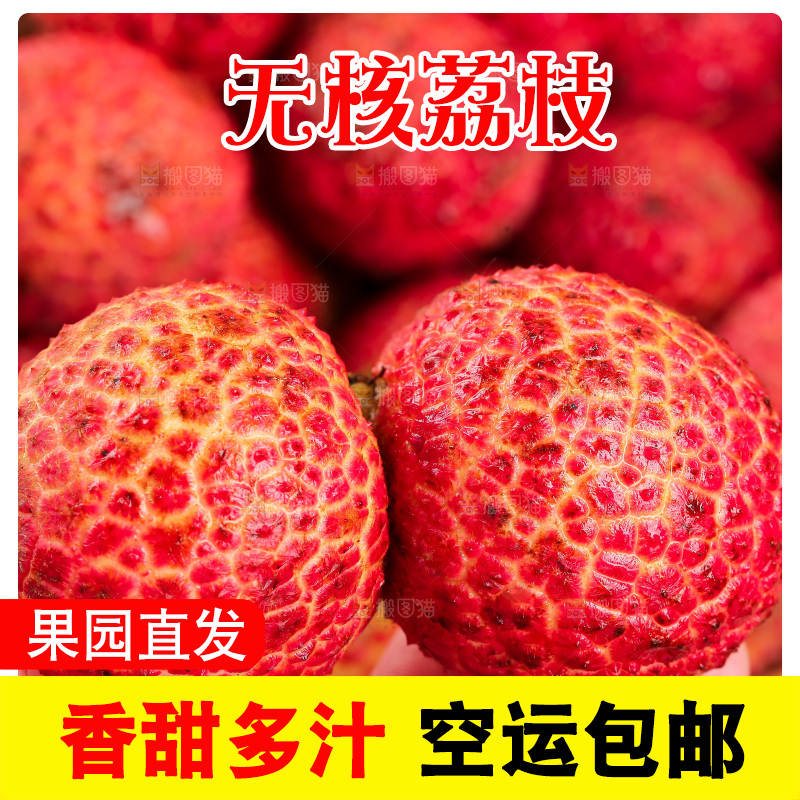 无核荔枝