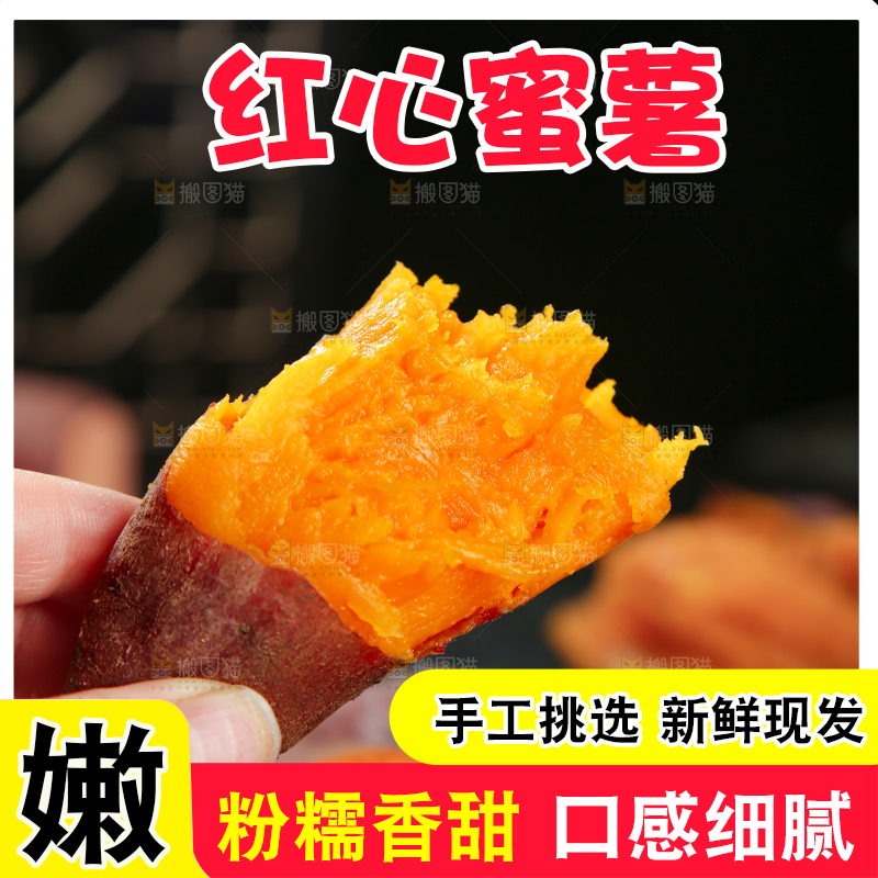 红心蜜薯
