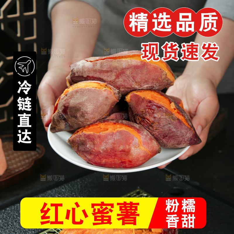 红心蜜薯