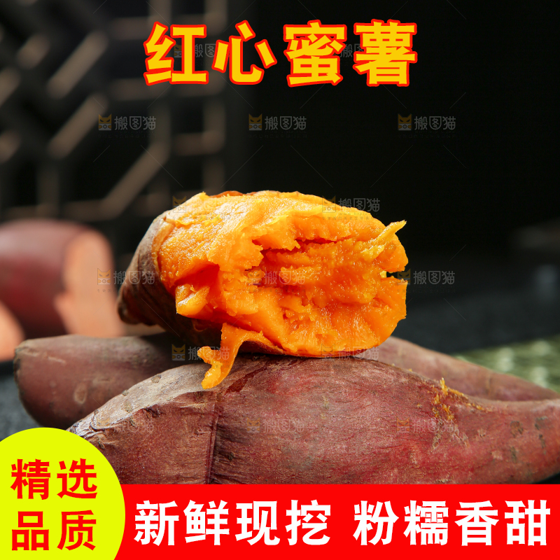 红心蜜薯