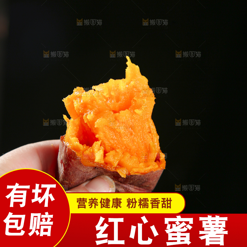 红心蜜薯