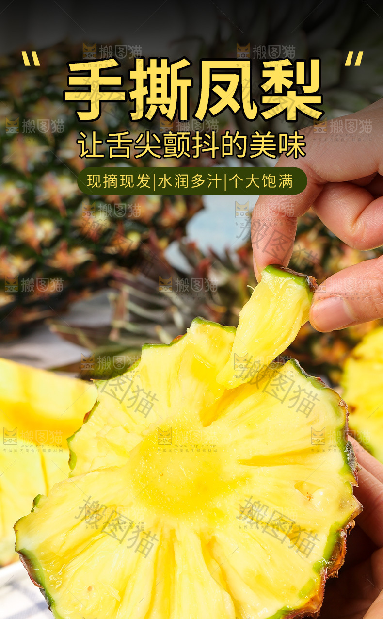 手撕凤梨详情页