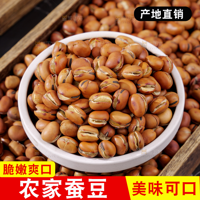 蚕豆