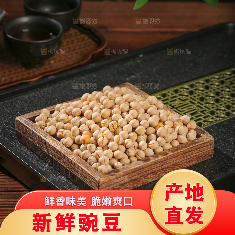豌豆