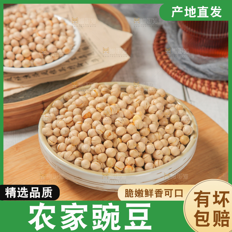 豌豆