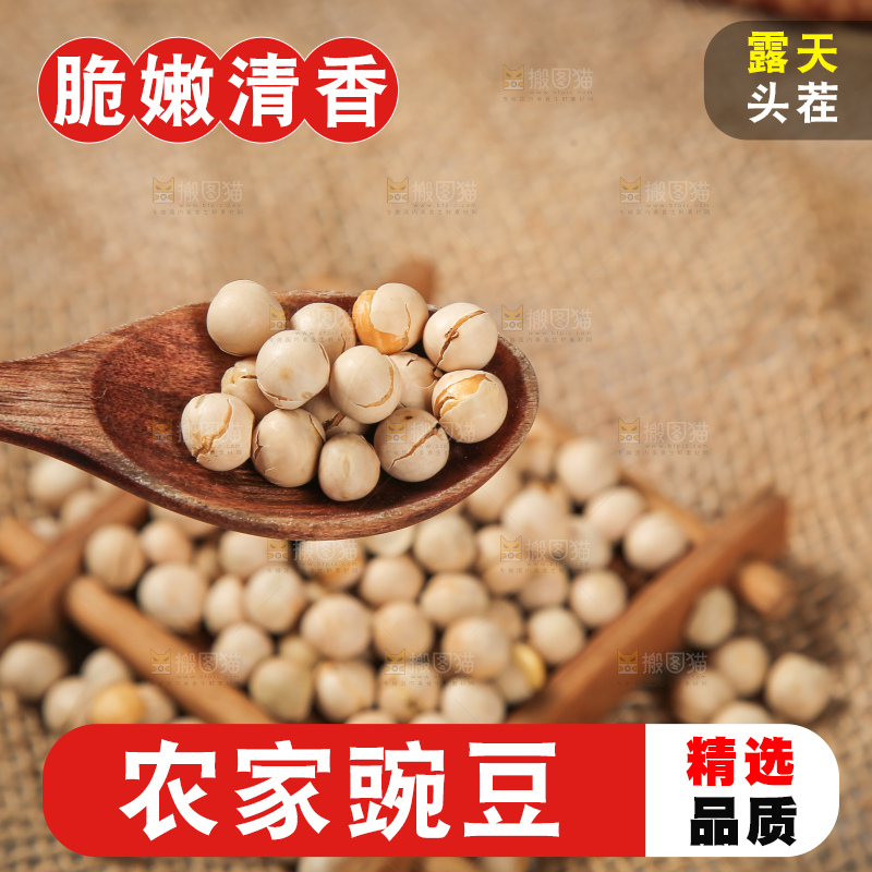 豌豆