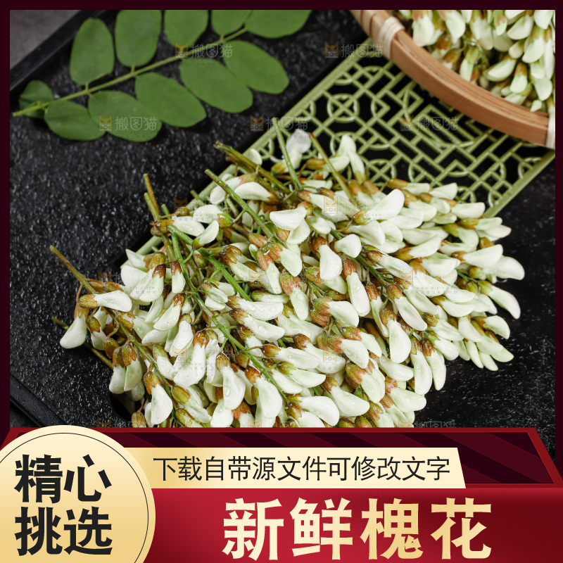 槐花