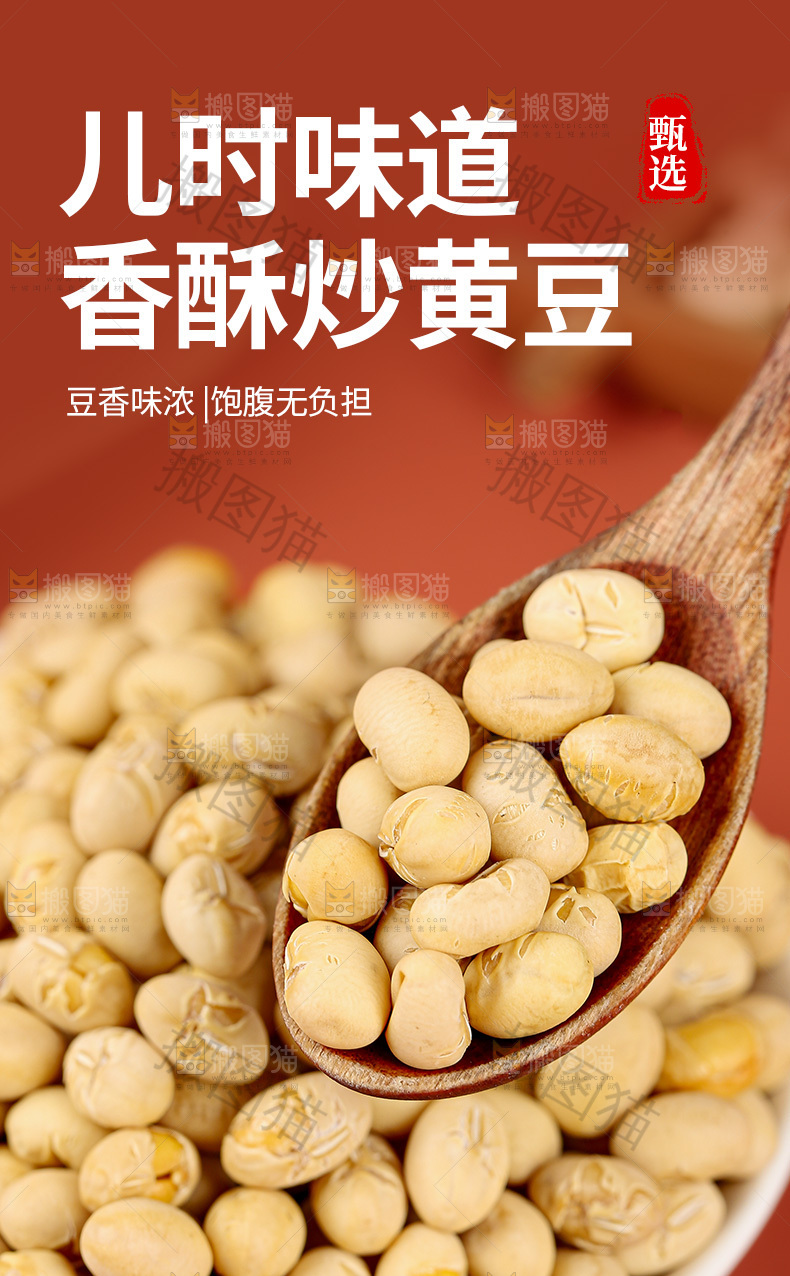 炒黄豆详情页