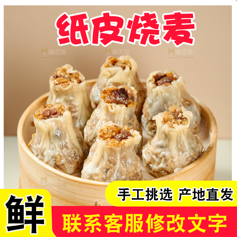 烧麦