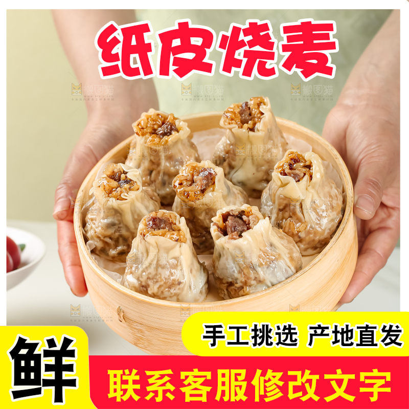 烧麦