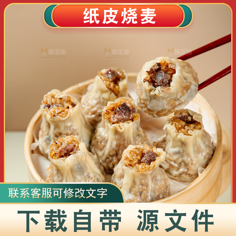 烧麦