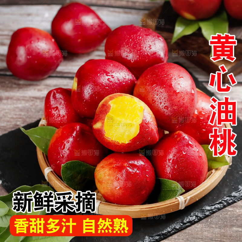 黄心油桃