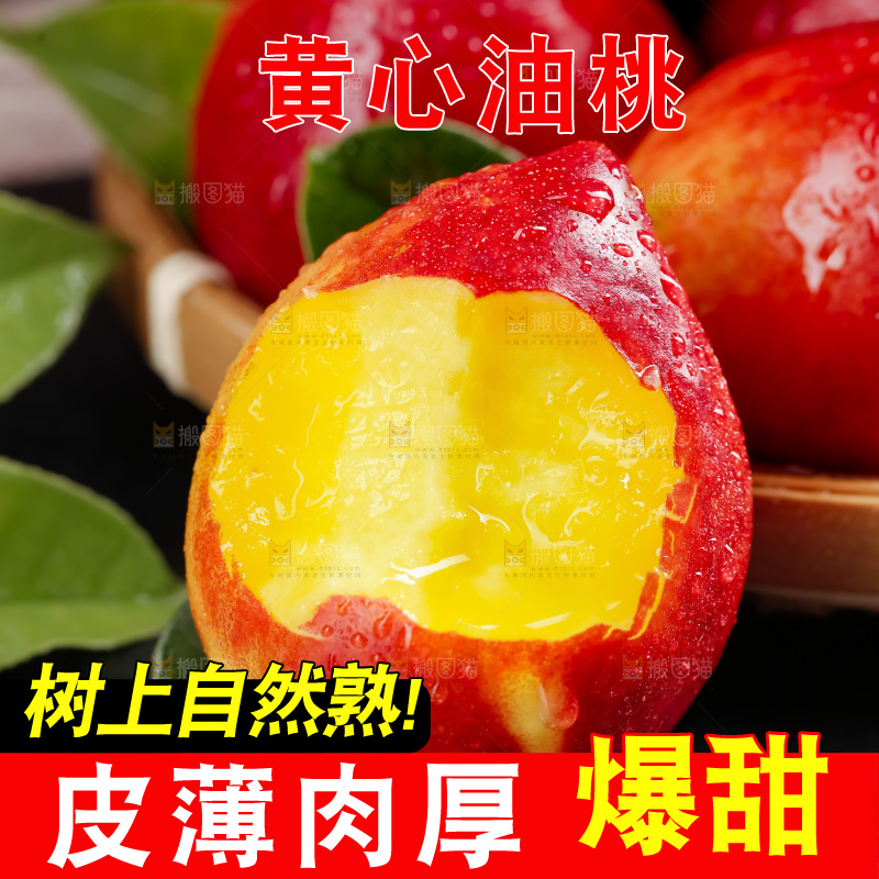黄心油桃