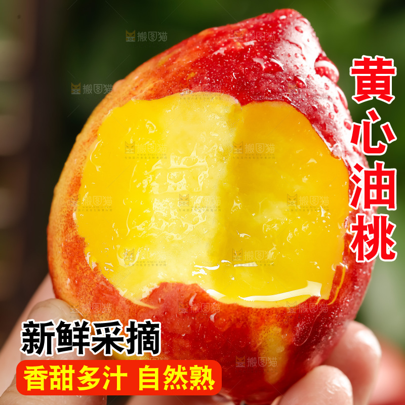 黄心油桃