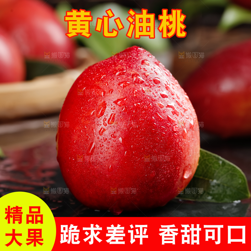 黄心油桃