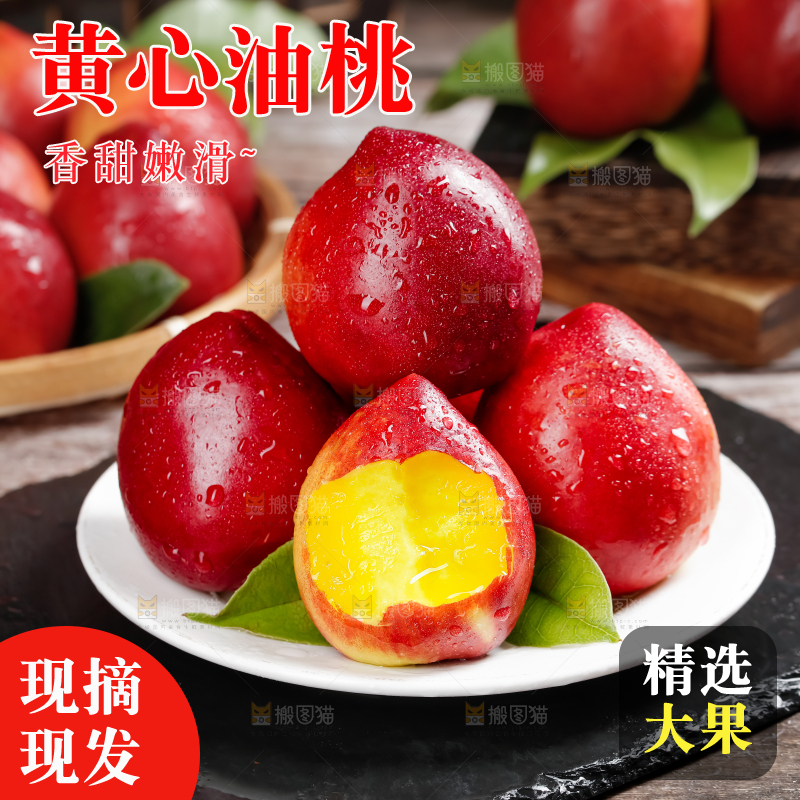 黄心油桃