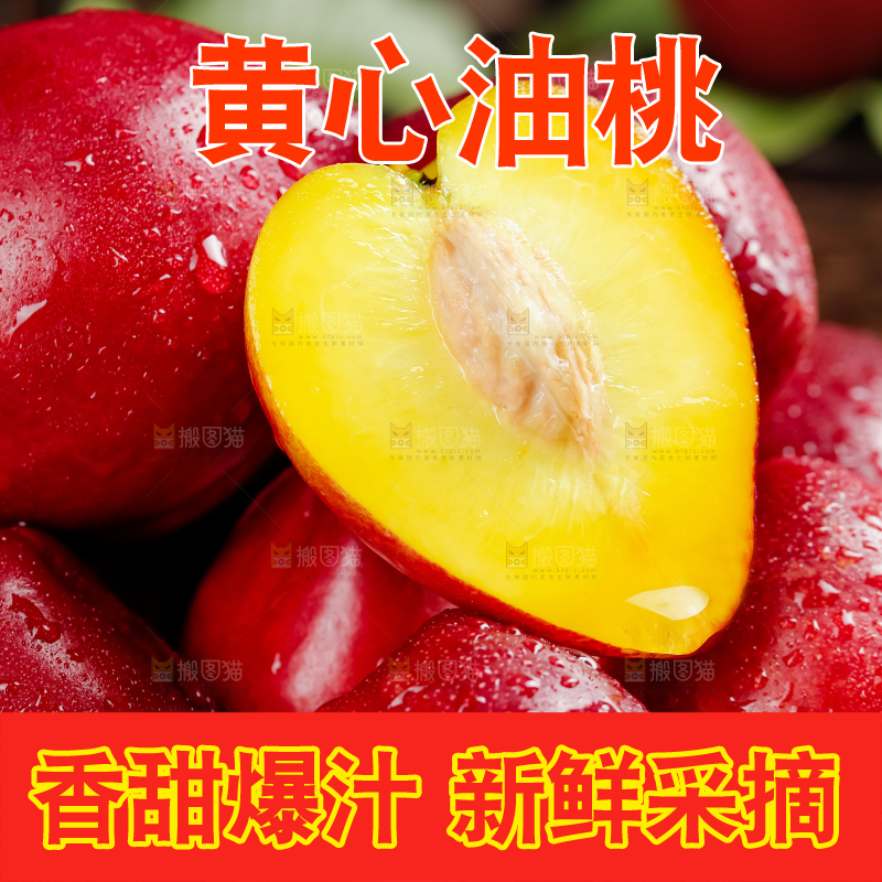 黄心油桃