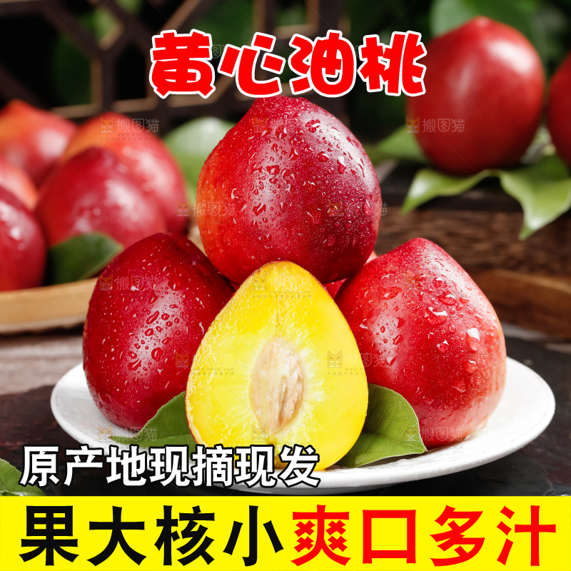 黄心油桃