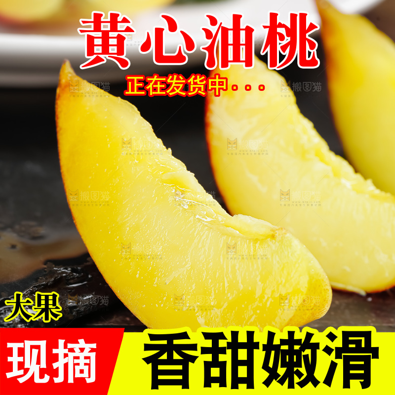 黄心油桃