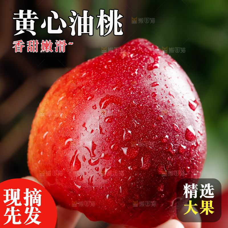 黄心油桃
