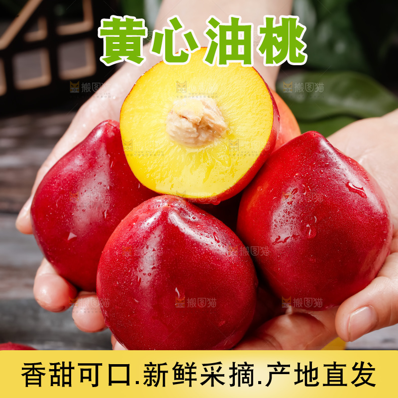 黄心油桃