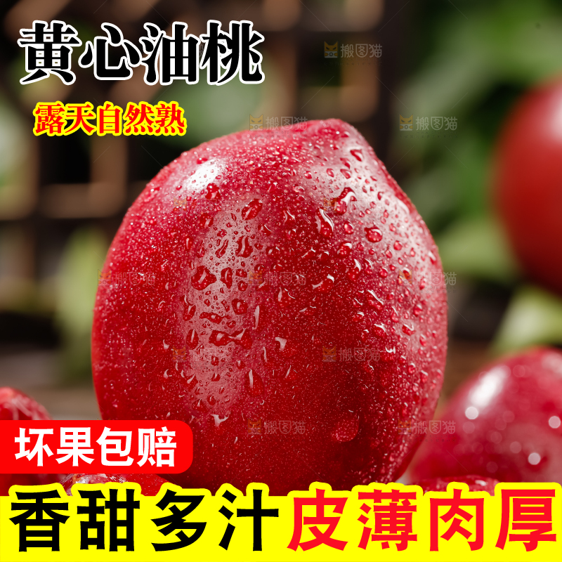 黄心油桃