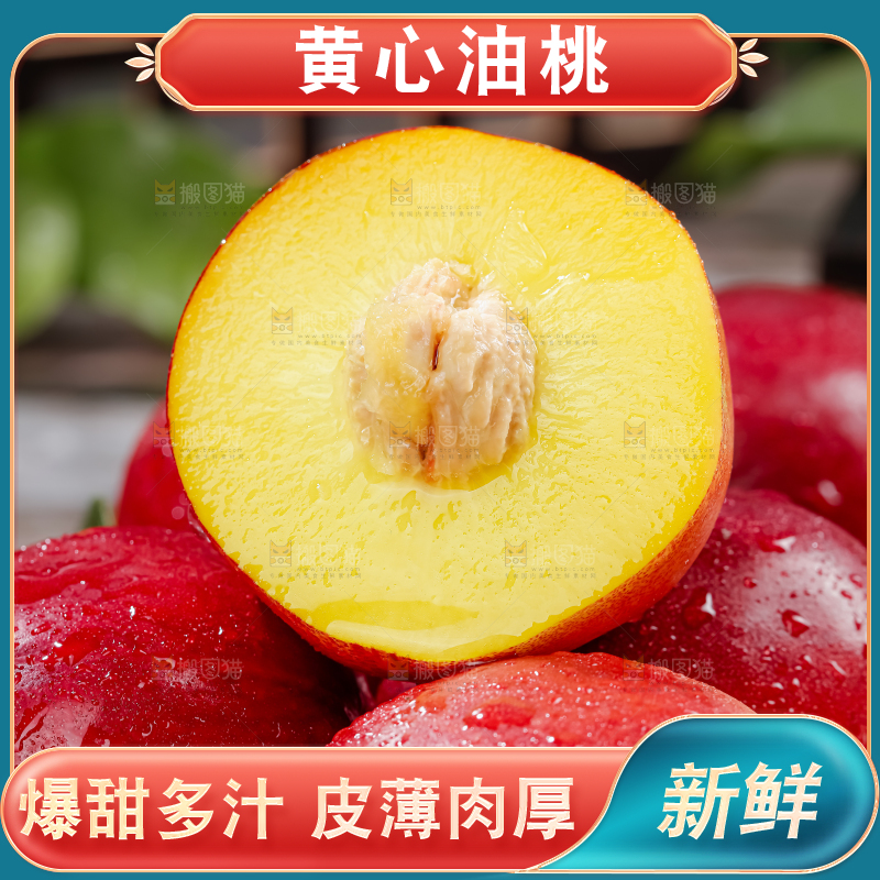 黄心油桃
