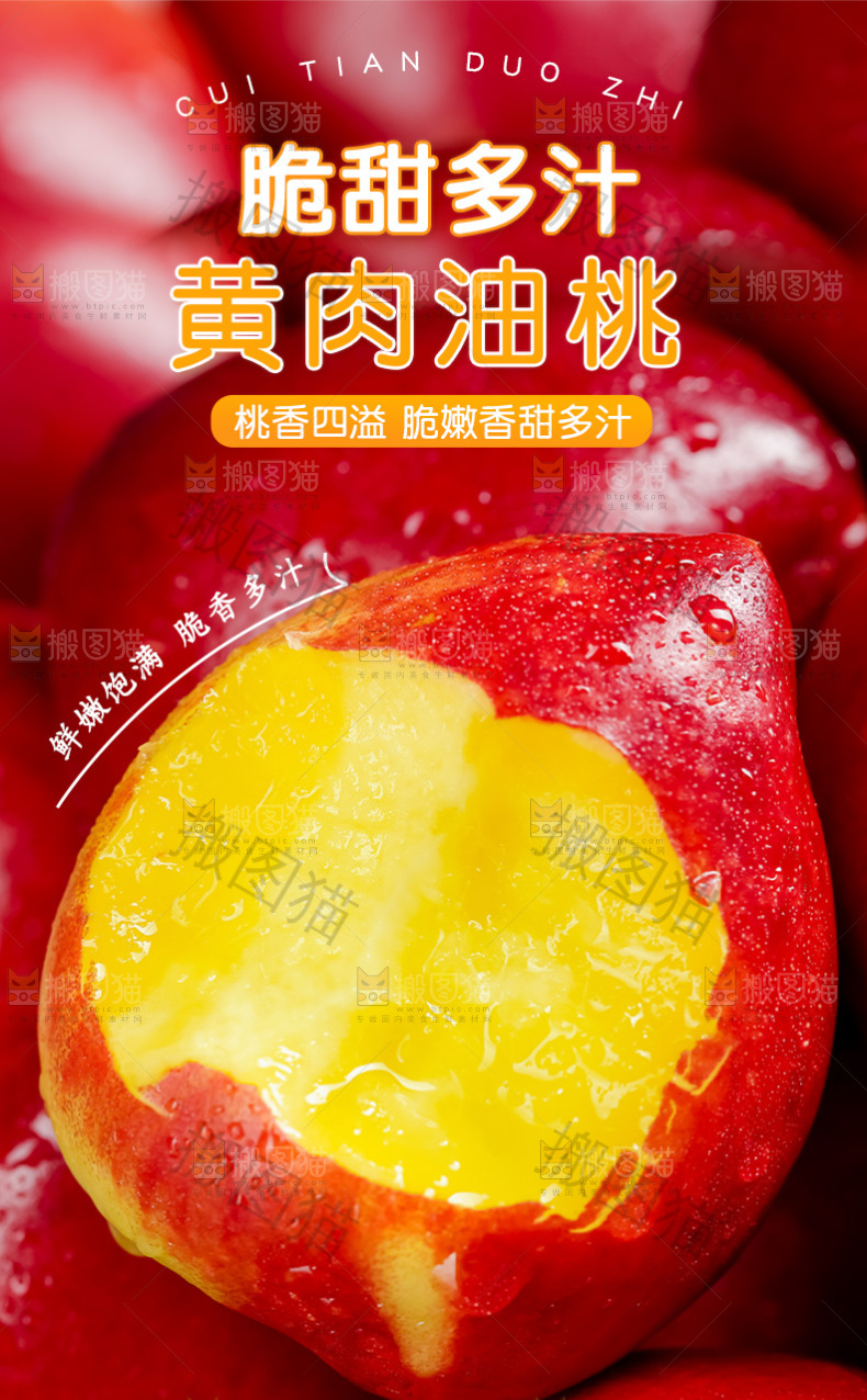 黄肉油桃详情页