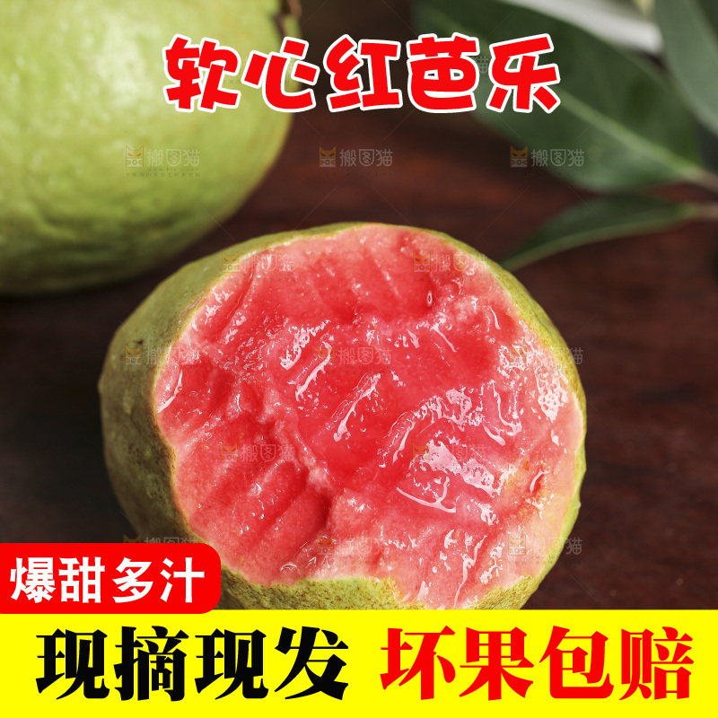 红心芭乐