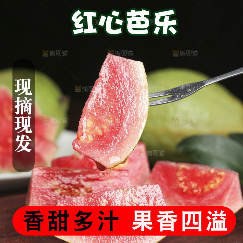 红心芭乐