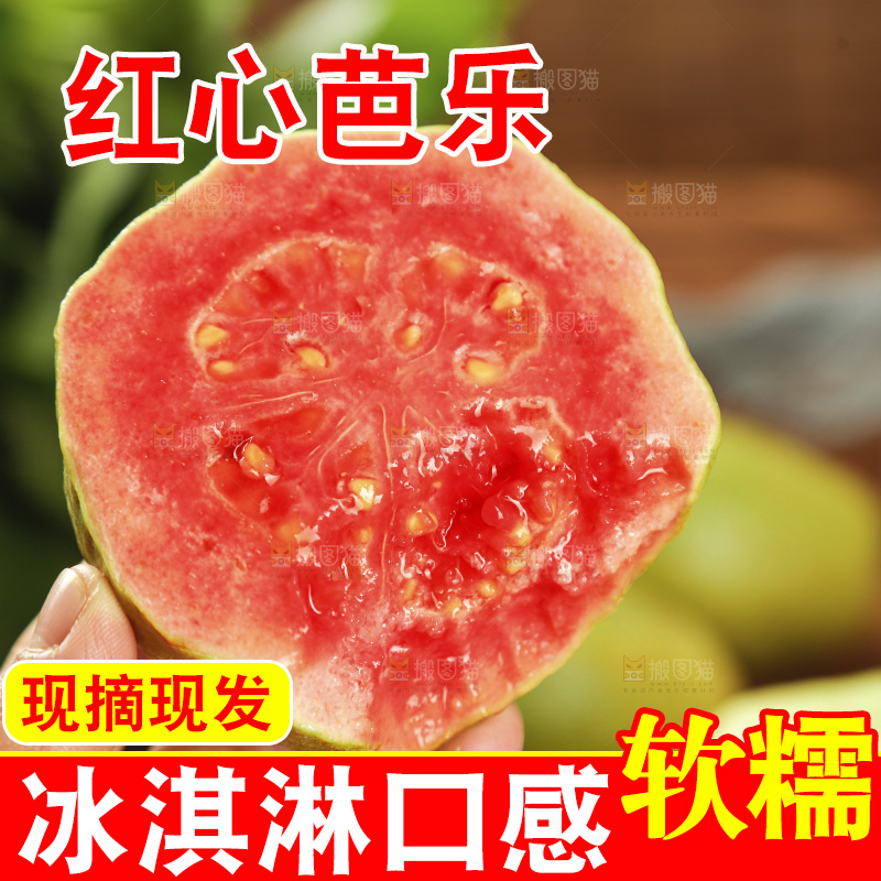 红心芭乐