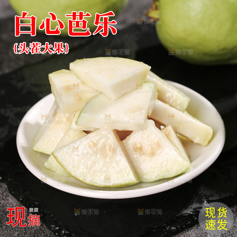 白心芭乐