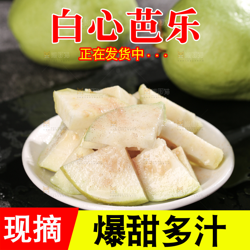 白心芭乐