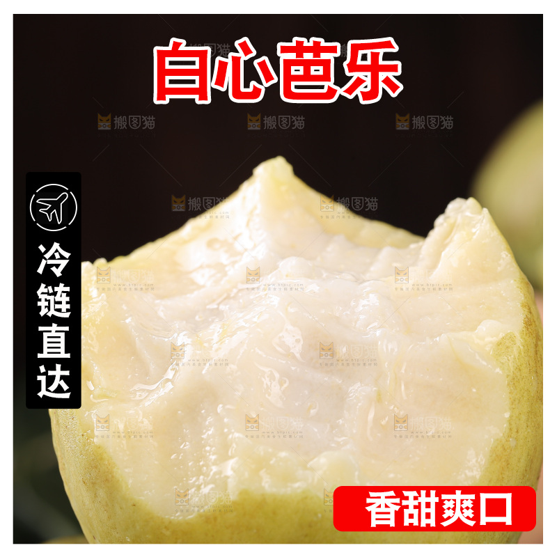 白心芭乐