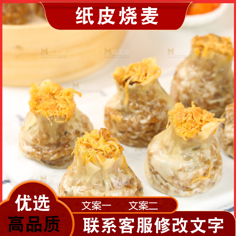 烧麦