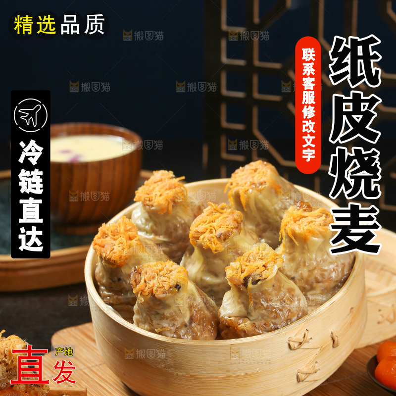 烧麦
