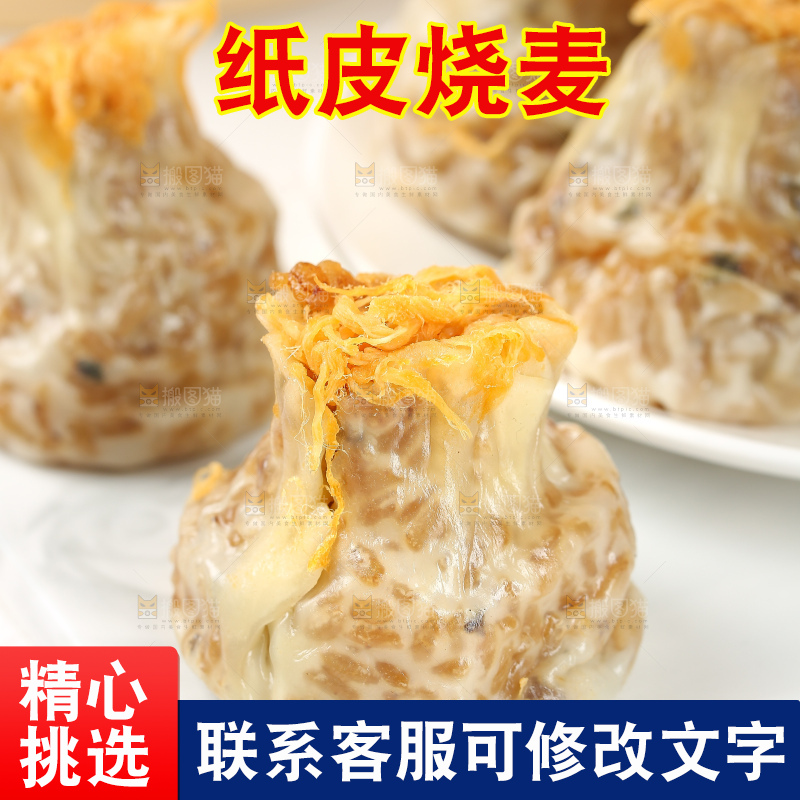 烧麦