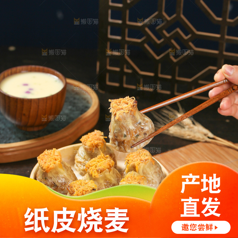 烧麦